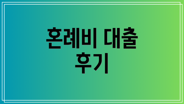 혼례비 대출 후기