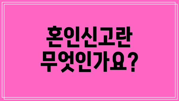 혼인신고란 무엇인가요?