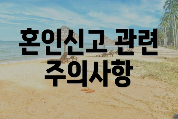혼인신고 관련 주의사항