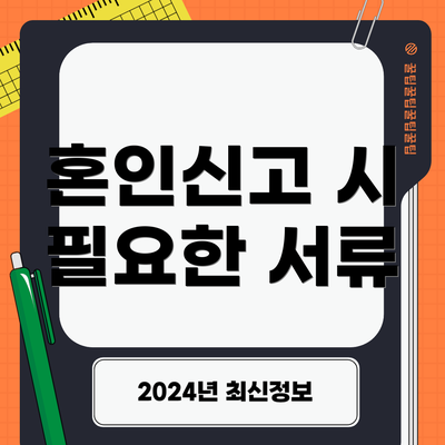 혼인신고 시 필요한 서류