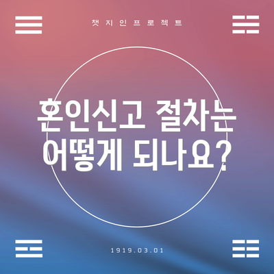 혼인신고 절차는 어떻게 되나요?