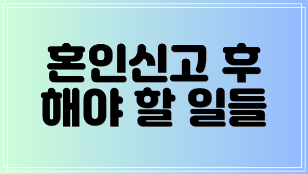 혼인신고 후 해야 할 일들