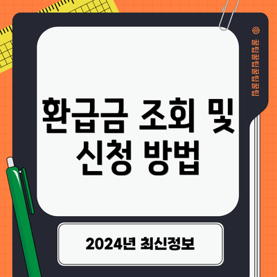 환급금 조회 및 신청 방법