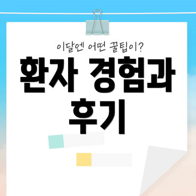 환자 경험과 후기