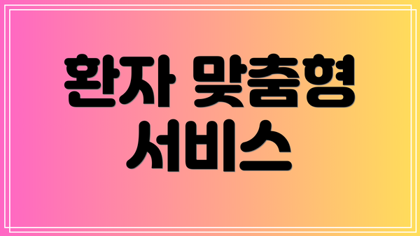 환자 맞춤형 서비스