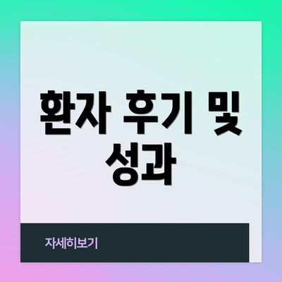 환자 후기 및 성과