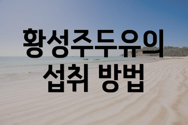 황성주두유의 섭취 방법