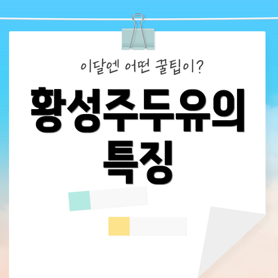 황성주두유의 특징