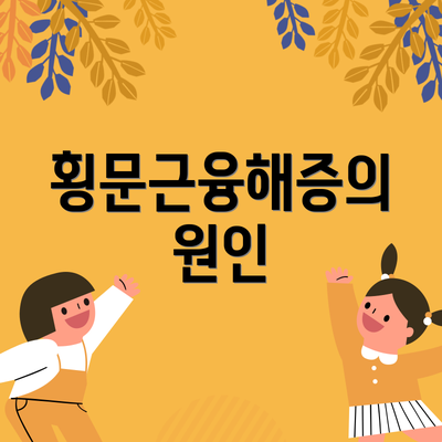횡문근융해증의 원인