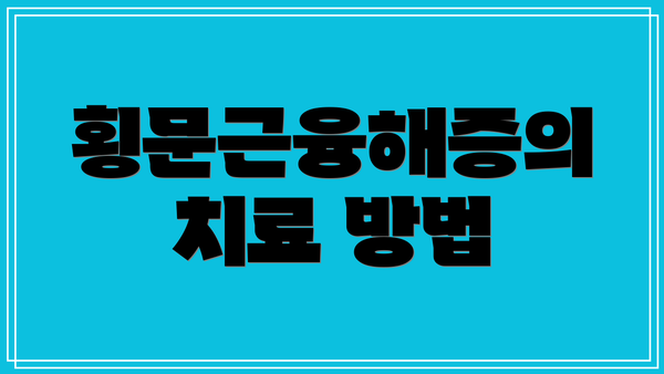 횡문근융해증의 치료 방법