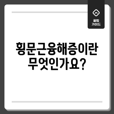 횡문근융해증이란 무엇인가요?