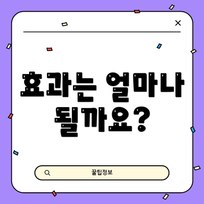 효과는 얼마나 될까요?