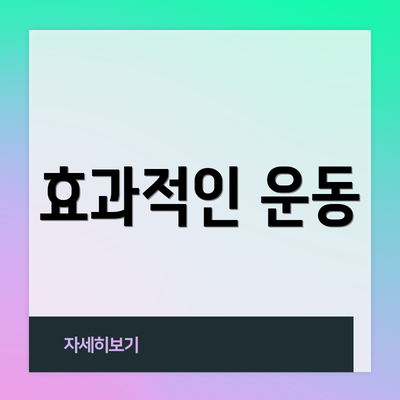 효과적인 운동