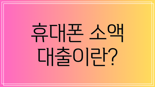 휴대폰 소액 대출이란?