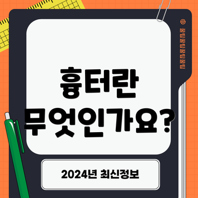 흉터란 무엇인가요?