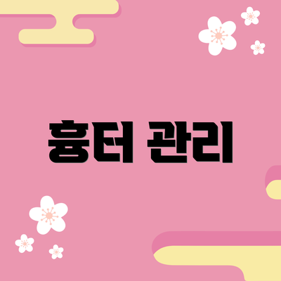 흉터 관리