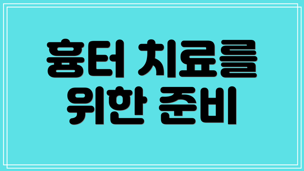 흉터 치료를 위한 준비