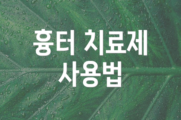 흉터 치료제 사용법