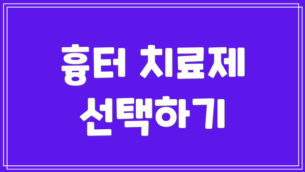 흉터 치료제 선택하기