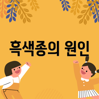 흑색종의 원인