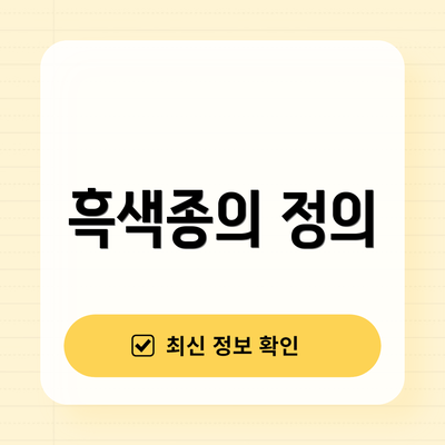 흑색종의 정의