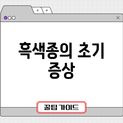 흑색종의 초기 증상