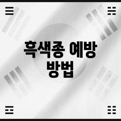 흑색종 예방 방법