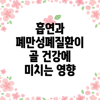 흡연과 폐만성폐질환이 골 건강에 미치는 영향