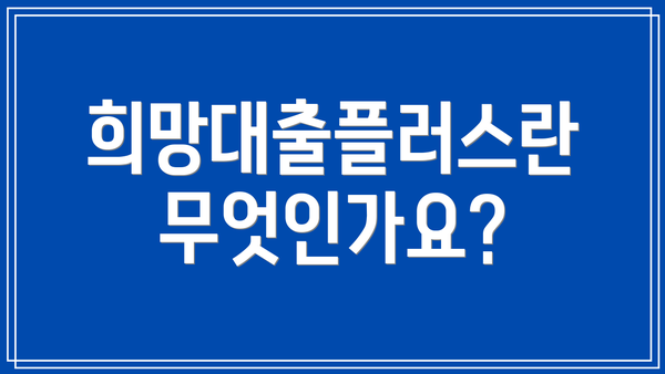 희망대출플러스란 무엇인가요?