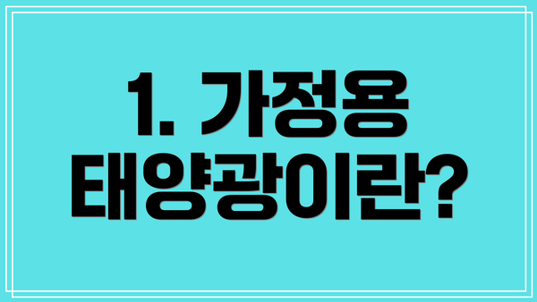 1. 가정용 태양광이란?