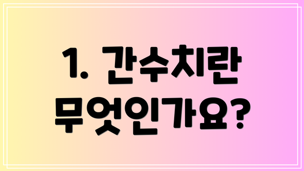 1. 간수치란 무엇인가요?