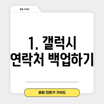 1. 갤럭시 연락처 백업하기