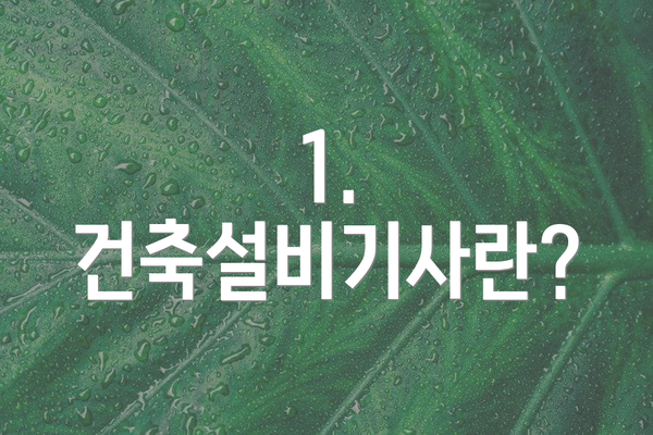 1. 건축설비기사란?