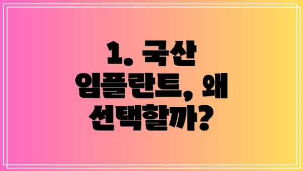 1. 국산 임플란트, 왜 선택할까?