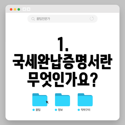 1. 국세완납증명서란 무엇인가요?
