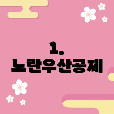 1. 노란우산공제