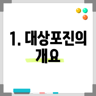 1. 대상포진의 개요