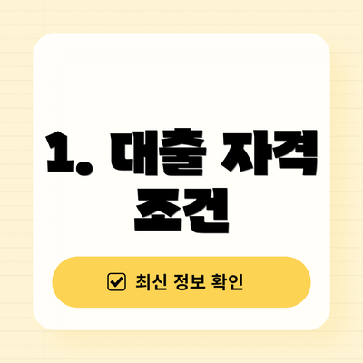 1. 대출 자격 조건