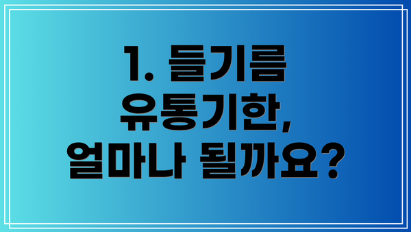 1. 들기름 유통기한, 얼마나 될까요?