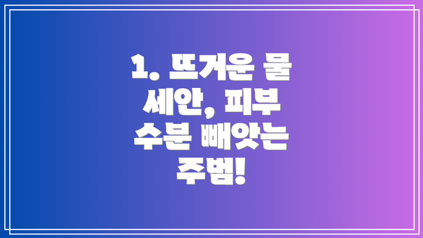 1. 뜨거운 물 세안, 피부 수분 빼앗는 주범!