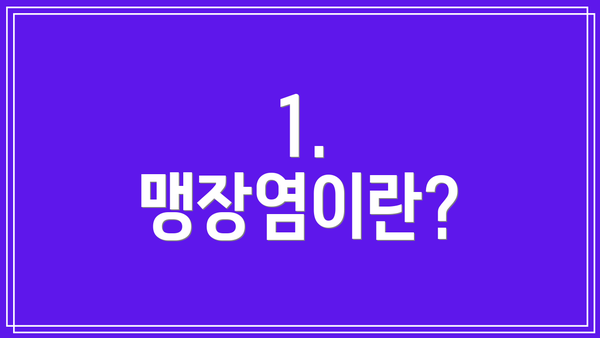 1. 맹장염이란?