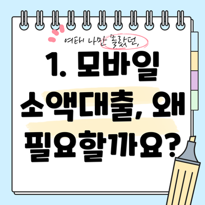 1. 모바일 소액대출, 왜 필요할까요?