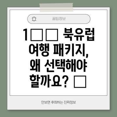 1️⃣ 북유럽 여행 패키지, 왜 선택해야 할까요? 🤔