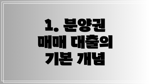 1. 분양권 매매 대출의 기본 개념