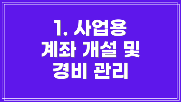1. 사업용 계좌 개설 및 경비 관리