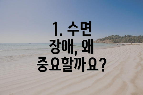 1. 수면 장애, 왜 중요할까요?