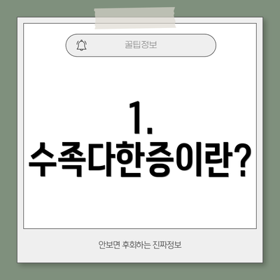 1. 수족다한증이란?