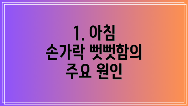 1. 아침 손가락 뻣뻣함의 주요 원인