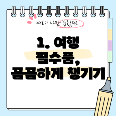 1. 여행 필수품, 꼼꼼하게 챙기기