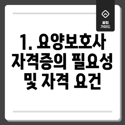 1. 요양보호사 자격증의 필요성 및 자격 요건